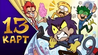 13 КАРТ - КЛОНЫ УБИРАЮТ КВАРТИРУ! 1 СЕРИЯ  РЕАКЦИЯ