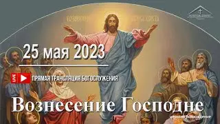 25 мая 2023 - Вознесение Господне