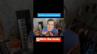 Страшный сон учителя музыки