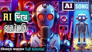 AI দিয়ে গান 😲 How to make ai song | ai song generator