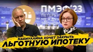 Набиуллина хочет закрыть льготную ипотеку. Минстрой объявляет новые меры поддержки. Кто победит?