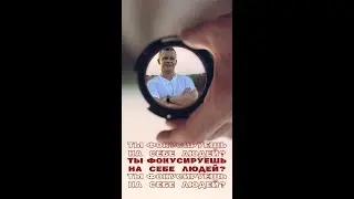 ТЫ ФОКУСИРУЕШЬ ЛЮДЕЙ НА СЕБЕ? @Nebesnayacivilizacia #интенсивпрославления