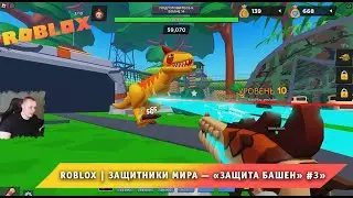 Roblox ➤ ЗАЩИТНИКИ МИРА — Защита башен ➤ #3 ➤ Играем вдвоем с Максом ➤ Игра Роблокс World Defenders