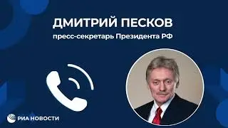 Дмитрий Песков про провокацию со стороны США и ЕС они подталкивают Россию в Киев.