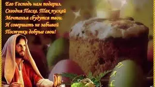 Лучшее поздравление с Пасхой! Открытка с Пасхой