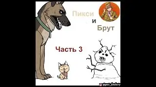 Пикси и Брут ( Pixie and Brutus ).Часть 3. Озвучка Гендальф Рыжий и Рина Чеширская
