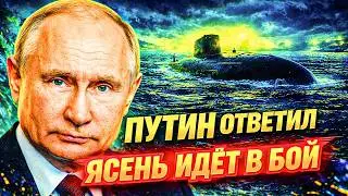 «ЯСЕНЬ» ПРОТИВ ВСЕХ! «ВМС США ЛИШЬ НАБЛЮДАЮТ» — АМЕРИКАНЦЫ САМИ НАПИСАЛИ ПРИГОВОР