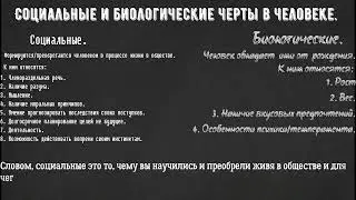 6 класс. Обществознание. Социальные и биологические черты в человеке.