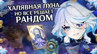 БЕСПЛАТНАЯ ЛУНА В ГЕНШИНЕ, НО ВСЁ РЕШАЕТ РАНДОМ
