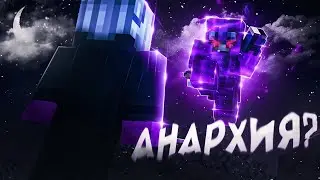АНАРХИЯ - ЭТО ЧТО..? | hyperspace