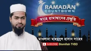 How to prepare for Ramadan । Mawlana Mahmudul Hasan ।রামাদ্বানের প্রস্তুতি