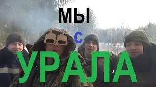 ПоХоД!Мы с Урала!