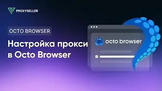 Настройка прокси в антидетект браузере Octo Browser