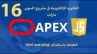 16-print  in  Oracle apex  (HTML INTO PLSQL)  Print Invoice Using PL SQL Dynamic Region