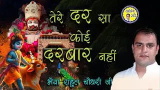 तेरे दर सा कोई दरबार नहीं । भैया राहुल चौधरी जी।