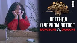 Миротворец | DnD | Кампания: Легенда о чёрном лотосе | 9 серия | Dungeons & Dragons