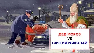 ЧУЖЕ АБО СВОЄ? ДЕД МОРОЗ, САНТА КЛАУС или СВЯТИЙ МИКОЛАЙ?