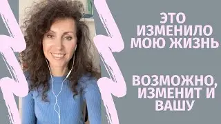 Это изменило мою жизнь...Возможно, изменит и вашу!