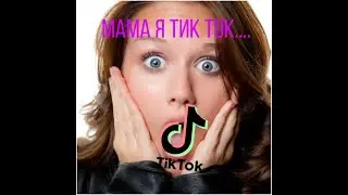 Тикток в моей голове | Муд