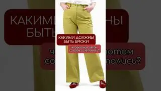 Какие брюки НЕ украсят образ❓ Учимся выбирать идеальную посадку на свою фигуру 🌺 Подписывайтесь✍️