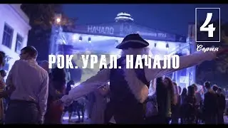 РОК.УРАЛ.НАЧАЛО. [4 СЕРИЯ]
