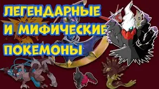 ALL LEGENDARY AND MYTHICAL POKEMON