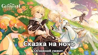 Genshin Impact: Сказка на ночь [Основной сюжет. Акт 4, глава 6]
