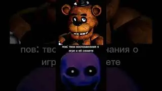 ну наверное бригада #fnaf #freddy #creepy #memories