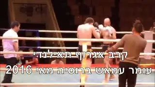 קרב אגרוף תאילנדי עומר עמאש ברוסיה מאי 2016