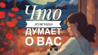 МЫСЛИ 💭 МУЖЧИНЫ О ВАС СЕЙЧАС ⁉️🔥❤️❤️‍🩹🚀 #ктодумаетобомнесейчас #тароегомысли #гадание #онобомне