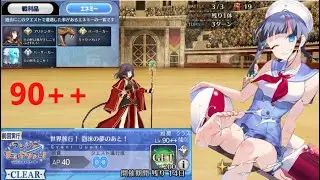 【FGO】世界旅行！泡沫の夢のあと 90++ 3T周回 ワンジナワールドツアー