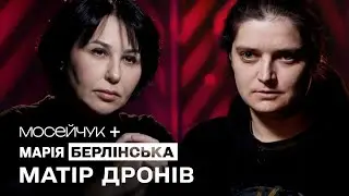 Мосейчук + Марія Берлінська