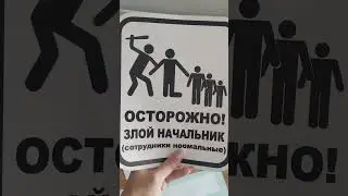 злой начальник