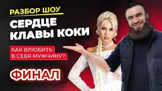 Психо-разбор от Боярина. Шоу "СЕРДЦЕ КЛАВЫ". ФИНАЛ.