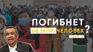 COVID 19 - Самый худший сценарий, погибнет более 60 млн человек.