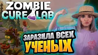 Обзор игры Zombie Cure Lab ➤ Прохождение НА РУССКОМ ➤ Первый взгляд ➤ Стратегия про зомби