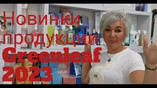 Обзор новинок продукции Гринлиф