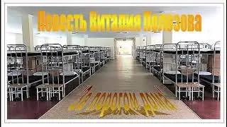 Повесть Виталия Полозова 
