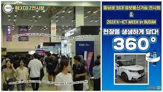 [AVING 360] K-ICT Week in Busan(KIWI) 2024. 국내 대표 정보통신 기술 박람회 현장 360도로 둘러보기!
