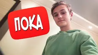 Я УХОЖУ С ЮТУБА