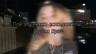 //Пой эту песню,если ты...//Версия Краш//yama