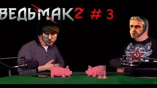 НЕЕЕЕТ ДРАКОН ►Ведьмак 2: Убийцы королей#3
