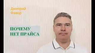Почему нет прайса