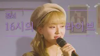 [4K] 경서(KyoungSeo)가 부르는 오후 4시의 라이브 '고백연습(CHECKLIST)'ㅣ N시의 라이브 at 4PM