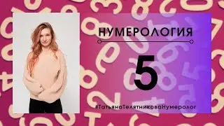 Нумерология. Число 5