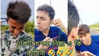 চশমা নিয়ে একি কাহিনী New comedy video 🤣🤣 2023 Ti fun studio 🤣🤣🤣