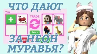 ТОП ТРЕЙДЫ НА НЕОН МУРАВЬЯ В Adopt me! | 🐜 NEON ANT ADOPT ME! Roblox