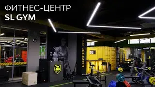 SL GYM – фитнес-пространство