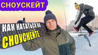 КАК КАТАТЬСЯ НА СНОУСКЕЙТЕ, ОСОБЕННОСТИ КАТАНИЯ // HOW TO SNOWSKATE
