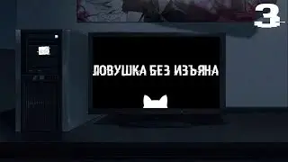 Бесконечное лето: Ловушка без изъяна. #3. Блудный рюкзак и тортик